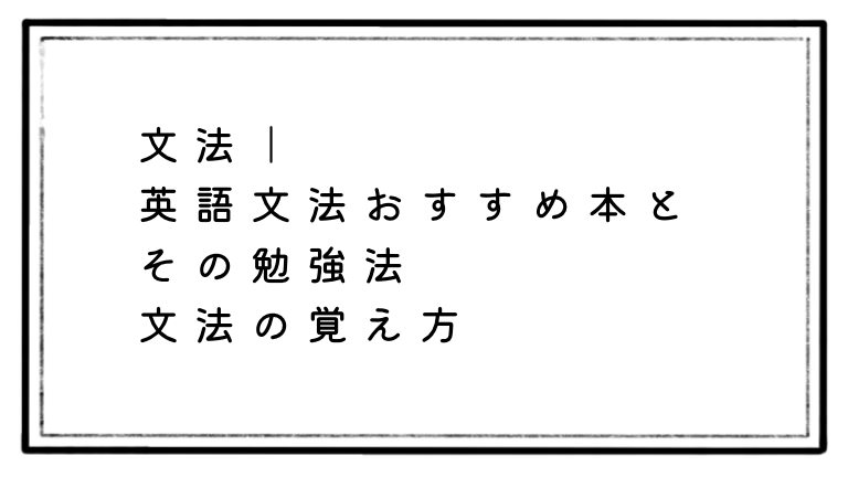 英語文法を英語で学ぶ 経験してわかった ３つのお得な理由と効果 えといとご