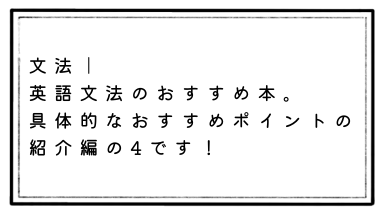 この本最強 文法英語の本質を学ぶのに最高な本紹介第4弾 田中 茂範氏 弓桁 太平氏の本 えといとご